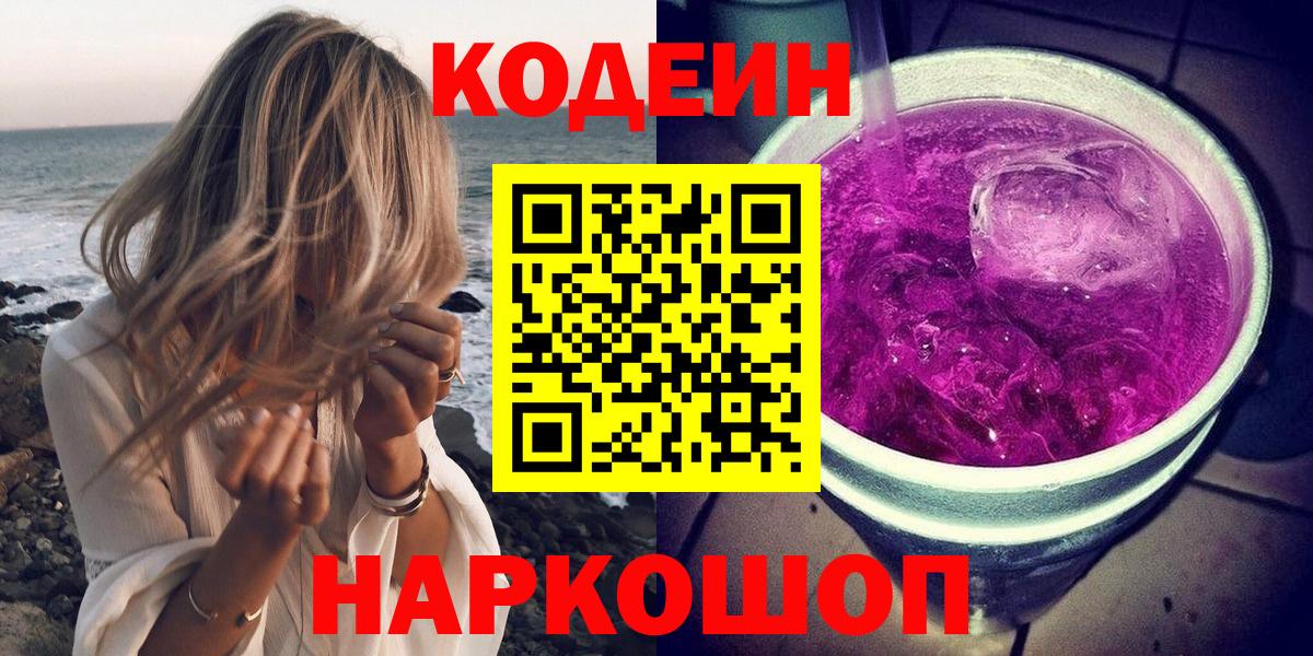 Нерюнгри  Кодеин Purple Drank  Вход с VPN  Кодеин Purple Drank 